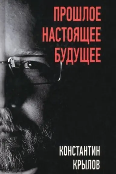 Обложка: Прошлое. Настоящее. Будущее