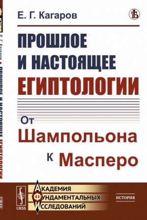 Cover: Proshloe i nastoyashhee egiptologii: Ot SHampol′ona k Maspero