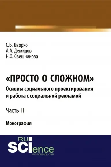 Buchcover: Prosto o složnom. Osnovy social′nogo proektirovanija i rabota s social′noj reklamoj. Čast′ 2. (Monografija)