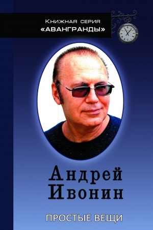 Cover: Prostye veshhi.