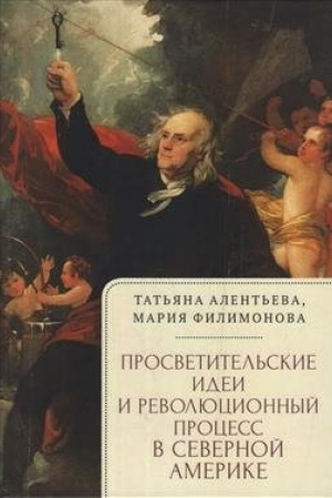 Cover: Prosvetitel′skie idei i revolyucionnyj process v Severnoj Amerike