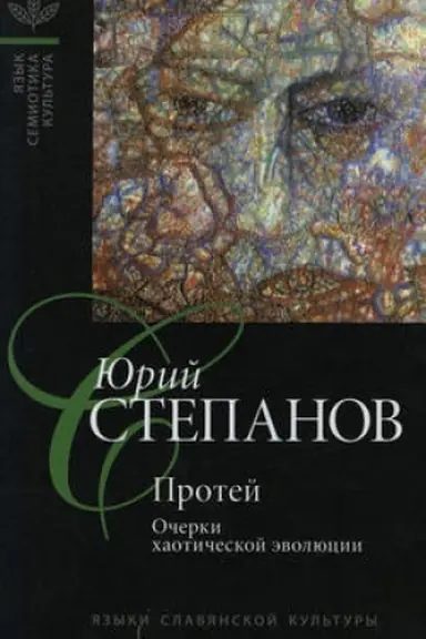 Cover: Protej: Ocherki chaoticheskoj evolyucii