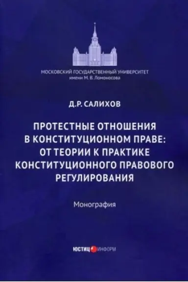 Cover: Protestnye otnosheniya v konstitucionnom prave: ot teorii k praktike konstitucionnogo-pravovogo regulirovaniya: monografiya