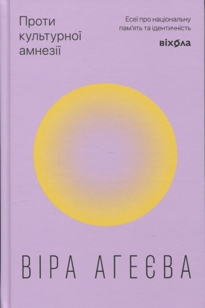 Cover: Proty kul′turnoyi amneziyi. Eseyi pro natsional′nu pam’yat′ ta identychnist′
