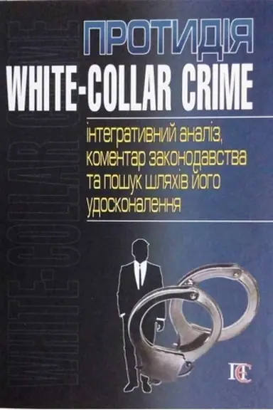 Buchcover: Protydija white-collar crime (intehratyvnyj analiz, komentar zakonodavstva ta pošuk šljachiv joho udoskonalennja).