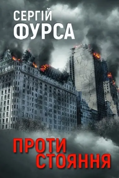 Cover: Protistoyannya