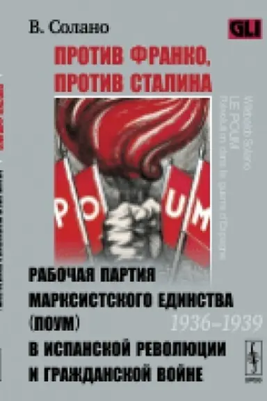 Cover: Protiv Franko, protiv Stalina: Rabochaya partiya marksistskogo edinstva (POUM) v ispanskoj revolyucii i grazhdanskoj vojne (1936-1939). Per. s fr.