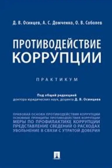 Обложка: Противодействие коррупции. Практикум