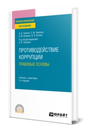 Обложка: ПРОТИВОДЕЙСТВИЕ КОРРУПЦИИ. ПРАВОВЫЕ ОСНОВЫ 2-е изд. Учебник и практикум для СПО