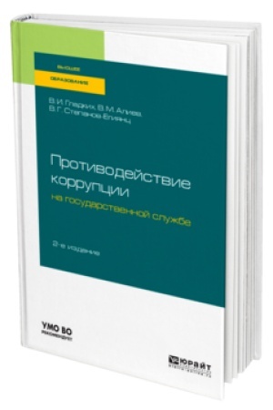 Buchcover: PROTIVODEJSTVIE KORRUPCII NA GOSUDARSTVENNOJ SLUŽBE 2-e izd., per. i dop. Učebnik dlja vuzov