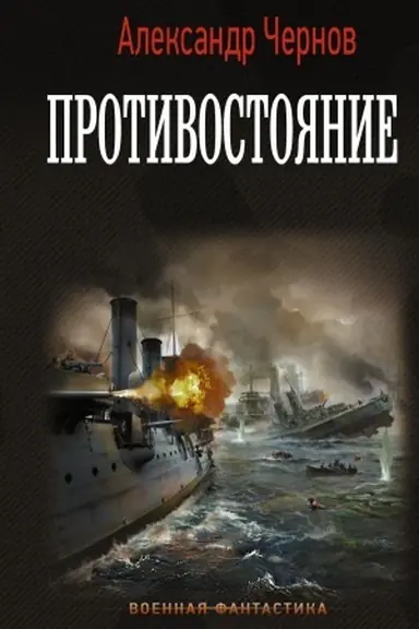 Обложка: Противостояние
