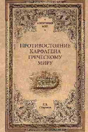 Cover: Protivostoyanie Karfagena grecheskomu miru
