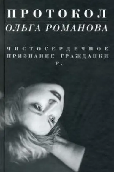 Buchcover: Protokol. Čistoserdečnoe priznanie graždanki R.