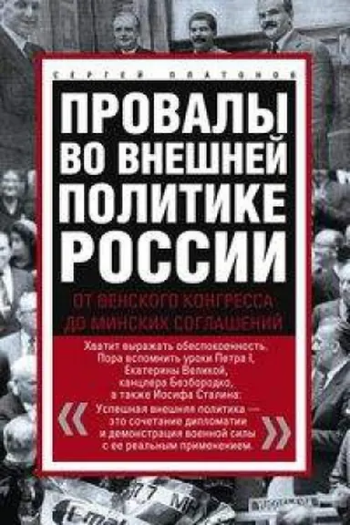 Cover: Provaly vo vneshnej politike Rossii. Ot Venskogo kongressa do Minskich soglashenij