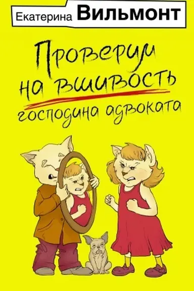 Buchcover: Proverim na všivost′ gospodina advokata