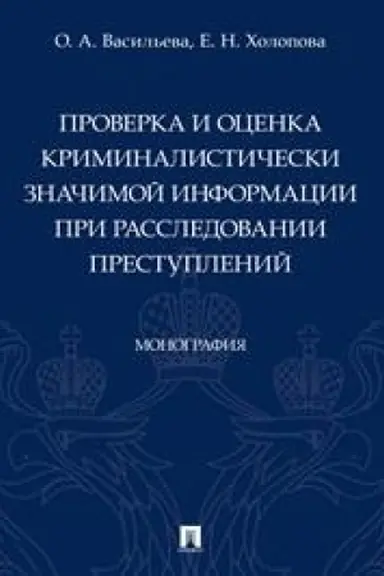 Cover: Proverka i ocenka kriminalisticheski znachimoj informacii pri rassledovanii prestuplenij. Monografiya.