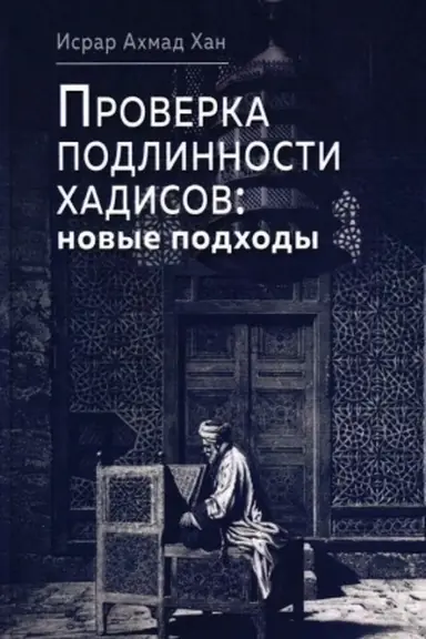 Cover: Proverka podlinnosti chadisov: novye podchody/ Per. s arab. T.Gasanova