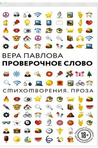 Обложка: Проверочное слово