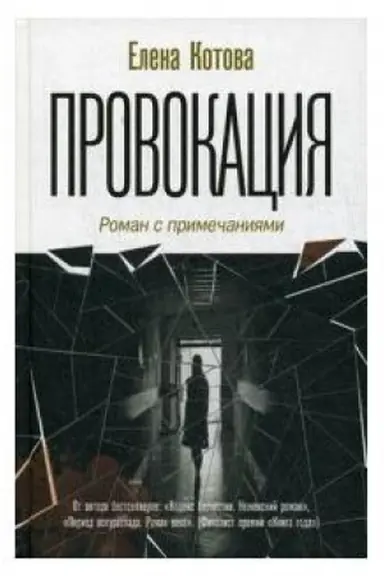 Cover: Provokaciya. Roman s primechaniyami