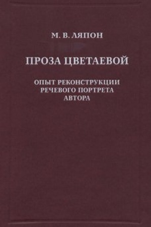Обложка: Проза Цветаевой. Опыт реконструкции речевого портрета автора