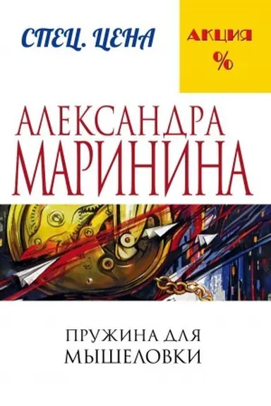 Buchcover: Pružina dlja myšelovki