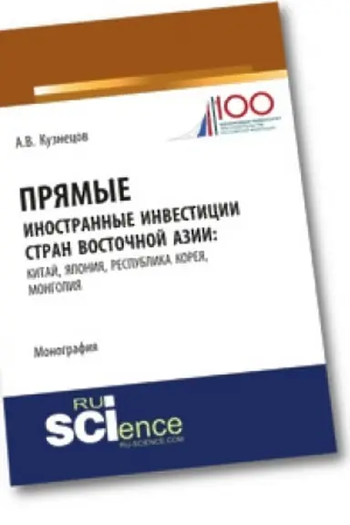 Обложка: Прямые иностранные инвестиции стран Восточной Азии: Китай, Япония, Республика Корея, Монголия. Монография.