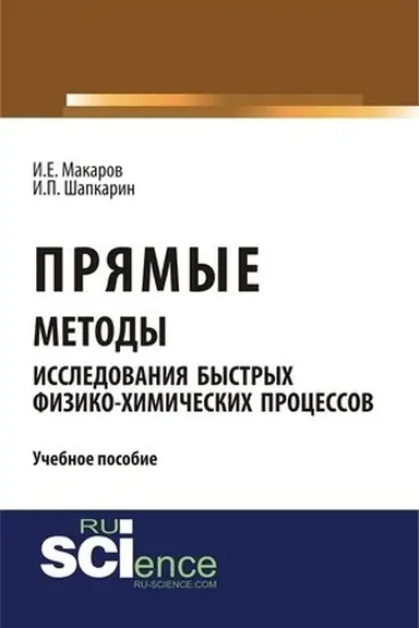 Buchcover: Prjamye metody issledovanija bystrych fiziko-chimičeskich processov. Aspirantura. Bakalavriat. Monografija. Učebnoe posobie