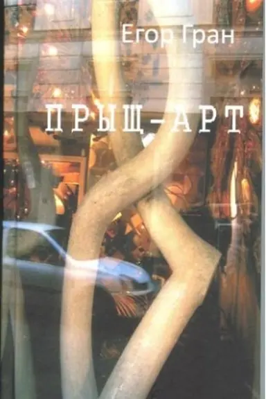 Buchcover: Pryčš-art. Roman. Perevod s fr. Natal′i Dul′ez