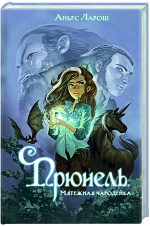 Обложка: Прюнель. Мятежная чародейка (#1)