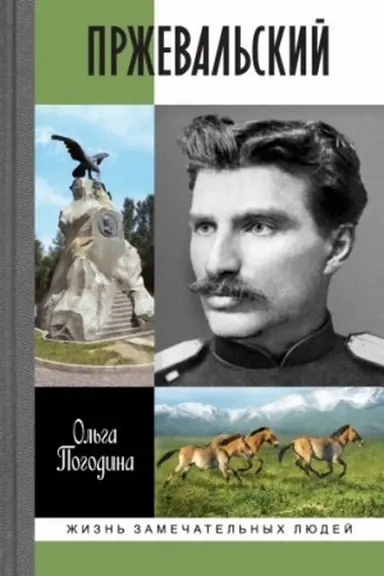 Cover: Przheval′skij