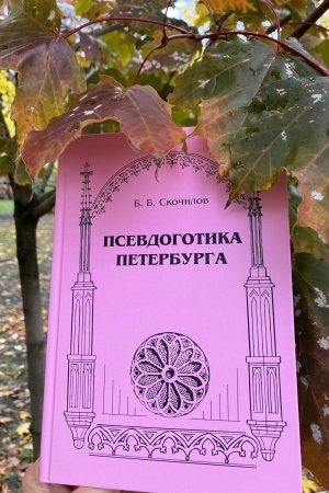 Обложка: Псевдоготика Петербурга