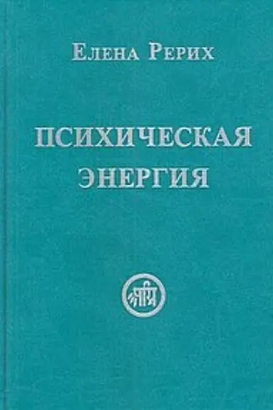 Buchcover: Psichičeskaja ėnergija
