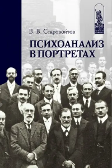 Buchcover: Psichoanaliz v portretach