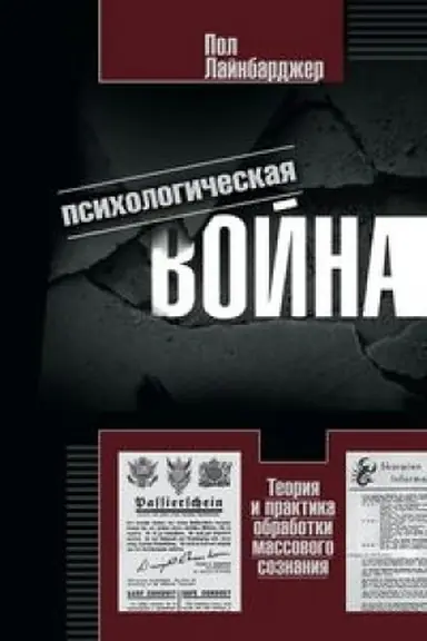 Buchcover: Psichologičeskaja vojna. Teorija i praktika obrabotki massovogo soznanija