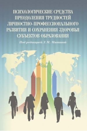 Обложка: Психологические средства преодоления трудностей личностно-профессионального развития и сохранения здоровья субъектов образования