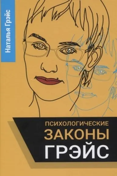Cover: Psichologicheskie zakony Grejs