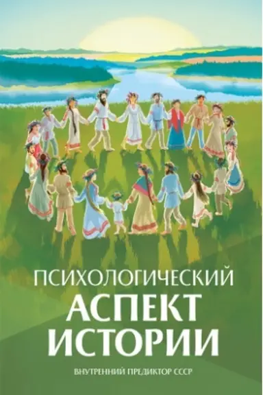 Cover: Psichologicheskij aspekt istorii