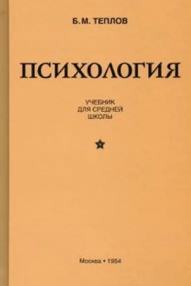 Cover: Psichologiya. Uchebnik dlya srednej shkoly (1954)