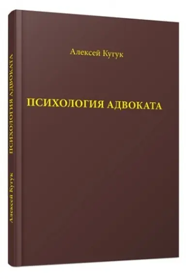 Обложка: Психология адвоката