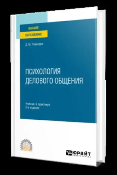 Buchcover: PSICHOLOGIJA DELOVOGO OBŠČENIJA 2-e izd., ispr. i dop. Učebnik i praktikum dlja SPO