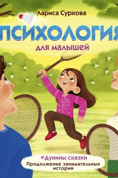 Cover: Psichologiya dlya malyshej: #Duniny skazki. Prodolzhenie zanimatel′nych istorij