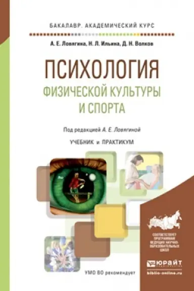 Buchcover: PSICHOLOGIJA FIZIČESKOJ KUL′TURY I SPORTA. Učebnik i praktikum dlja vuzov