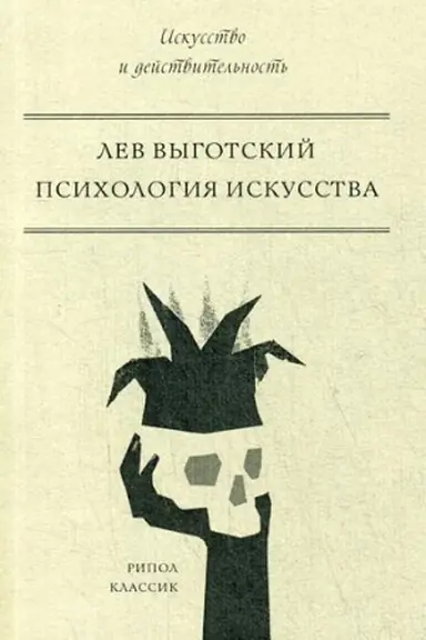 Buchcover: Psichologija iskusstva. Vygotskij L.