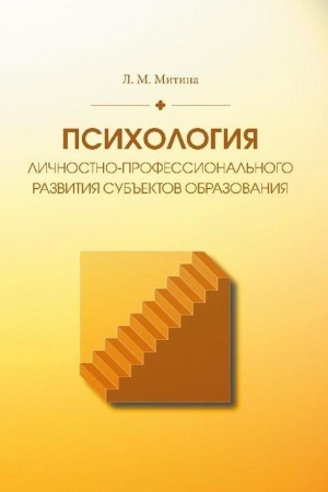 Обложка: Психология личностно-профессионального развития субъектов образования