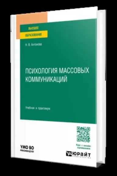 Обложка: ПСИХОЛОГИЯ МАССОВЫХ КОММУНИКАЦИЙ. Учебник и практикум для вузов