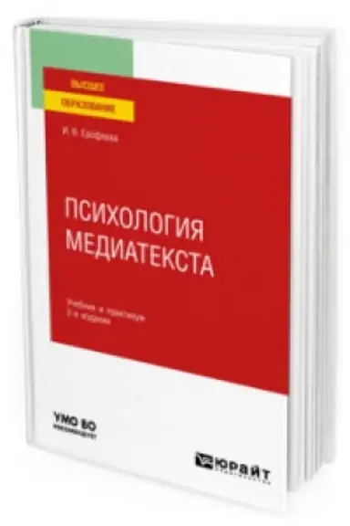 Buchcover: PSICHOLOGIJA MEDIATEKSTA 2-e izd., ispr. i dop. Učebnik i praktikum dlja vuzov