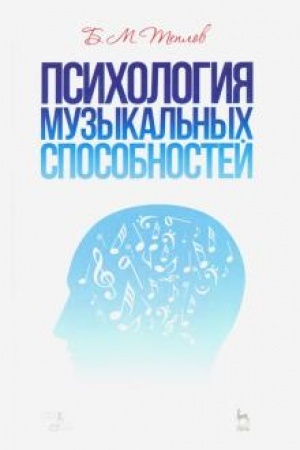 Cover: Psichologiya muzykal′nych sposobnostej. Uchebnoe posobie, 3-e izdanie, stereotipnoe