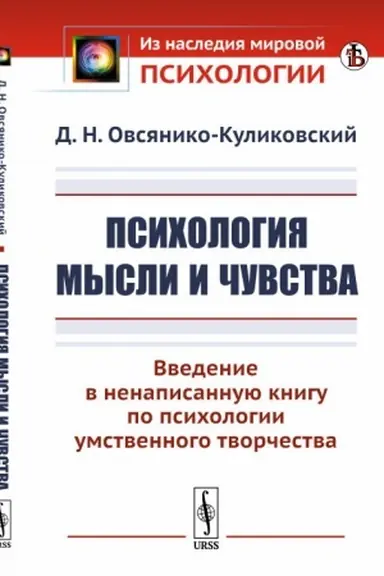 Buchcover: Psichologija mysli i čuvstva: Vvedenie v nenapisannuju knigu po psichologii umstvennogo tvorčestva