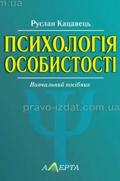 Обложка: Психологія особистості: навчальний посібник. 2-ге вид.