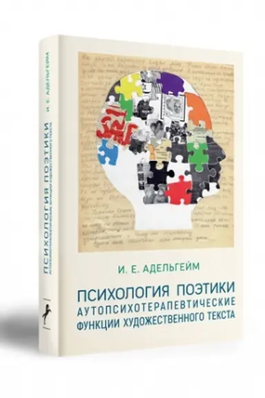 Buchcover: PSICHOLOGIJA POĖTIKI: AUTOPSICHOTERAPEVTIČESKIE FUNKCII CHUDOŽESTVENNOGO TEKSTA (NA MATERIALE POL′SKOJ PROZY 1990-2010-CH GG.)